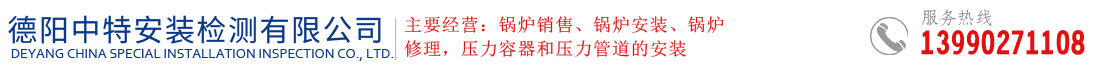 德阳中特安装检测有限公司  德阳锅炉安装  德阳锅炉  德阳锅炉厂家  特种设备作业人员操作证